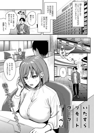 【無料で読める？】いたずらリモートワーク【単話】（単話） 【s152asikr00132】