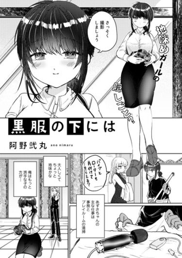 【無料で読める？】黒服の下には【単話】（単話） 【s152asikr00135】
