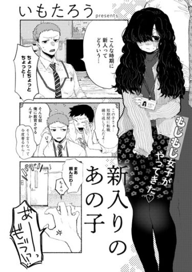 【無料で読める？】新入りのあの子【単話】（単話） 【s152asikr00139】