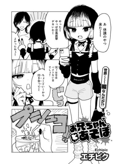 【無料で読める？】お兄ちゃんとあそぼ 【単話】（単話） 【s152asikr00153】