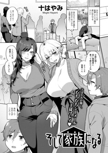 【無料で読める？】そして家族になる 【単話】（単話） 【s152asikr00160】