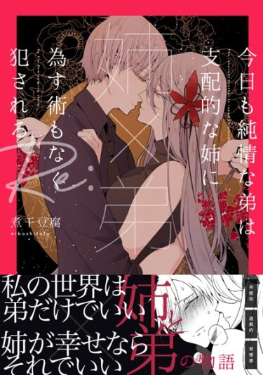 【無料で読める？】【姉×弟】今日も純情な弟は支配的な姉に為す術もなく犯●れる Re: 【s166aritr00637】