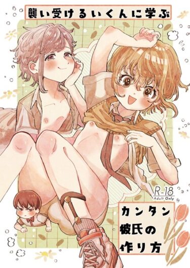 【無料で読める？】襲い受けるいくんに学ぶカンタン彼氏の作り方（単話） 【s166aritr00661】