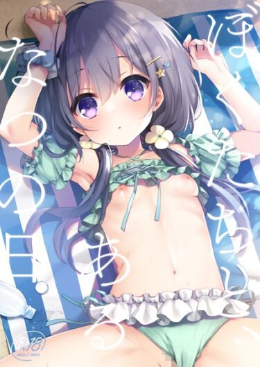 【無料で読める？】ぼくたちと、あるなつの日（単話） 【s166aritr00701】