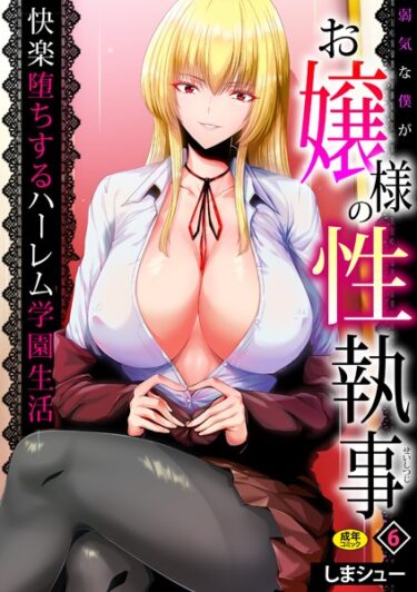 【無料で読める？】弱気な僕がお嬢様の性執事〜快楽堕ちするハーレム学園生活〜（単話） 【s246asnph01073】