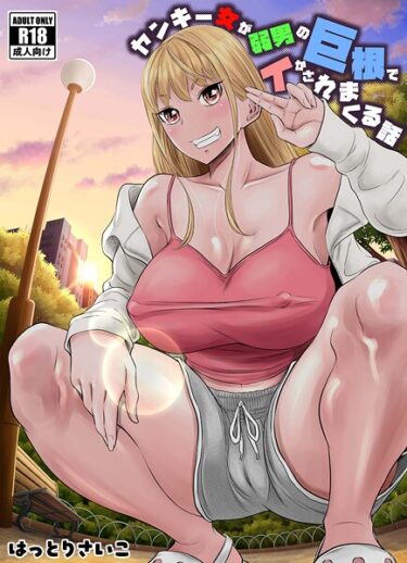 【無料で読める？】ヤンキー女が弱男の巨根でイかされまくる話 【s246asnph03625】