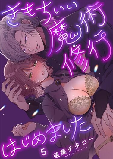 【無料で読める？】きもちいい魔術修行はじめました【R版】（単話） 【s273asnph01133】