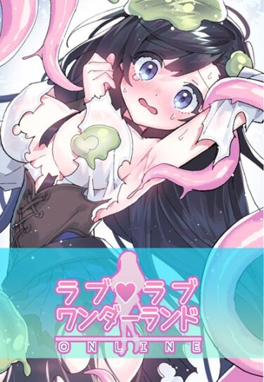 【無料で読める？】ラブラブ◆ワンダーランド【完全版】 【s298asnph07132】