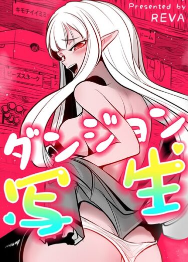 【無料で読める？】ダンジョン写生【完全版】 【s298asnph23178】