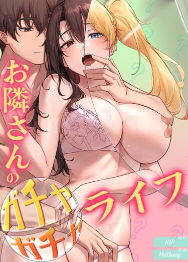 【無料で読める？】お隣さんのガチャガチャライフ【完全版】 【s298asnph25201】