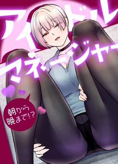 【無料で読める？】アイドルマネージャー〜朝から晩まで！？〜【完全版】 【s298asnph26954】