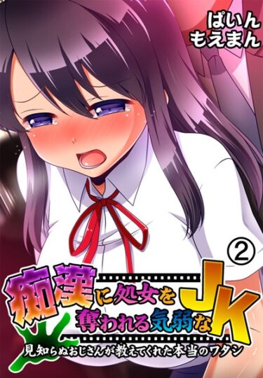 【無料で読める？】痴●に処女を奪われる気弱なJK〜見知らぬおじさんが教えてくれた本当のワタシ〜 【s436asnph00162】