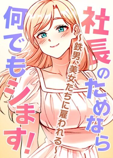【無料で読める？】社長のためなら何でもシます！ 〜鉄男、美女たちに雇われる〜 【s450asnph07972】