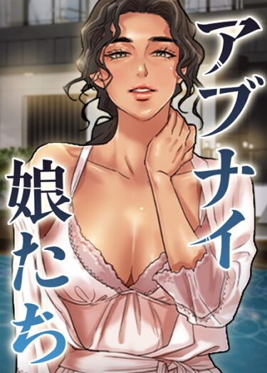 【無料で読める？】アブナイ娘たち 【s450asnph08365】