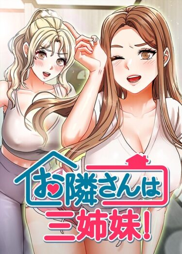 【無料で読める？】お隣は三姉妹！ 【s450asnph08477】