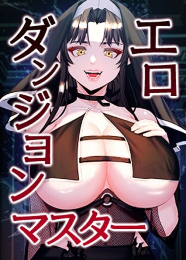 【無料で読める？】エロダンジョンマスター 【s450asnph08921】