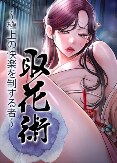 【無料で読める？】取花術〜極上の快楽を制する者〜 【s450asnph08966】