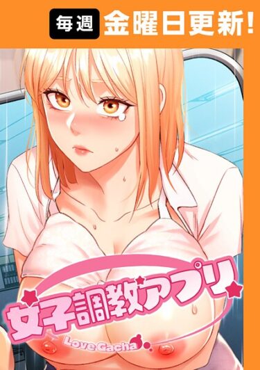 【無料で読める？】女子調教アプリ【完全版】 【s450asnph09003】