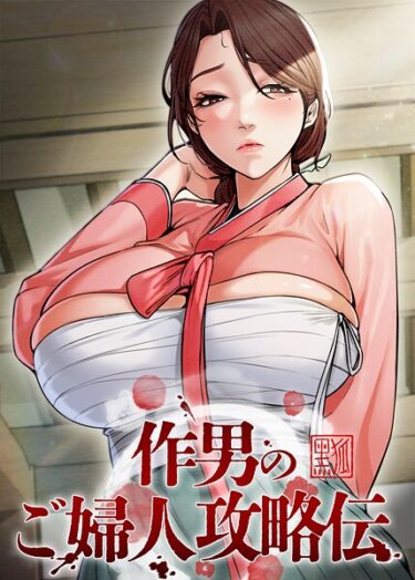 【無料で読める？】作男のご婦人攻略伝 【s450asnph09007】