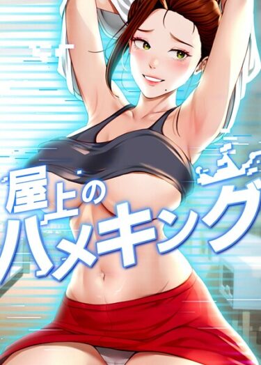 【無料で読める？】屋上のハメキング 【s450asnph09218】