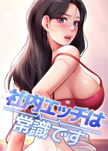【無料で読める？】社内エッチは常識です 【s450asnph09232】