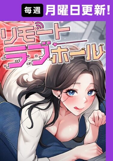 【無料で読める？】リモートラブホール【完全版】 【s450asnph09641】