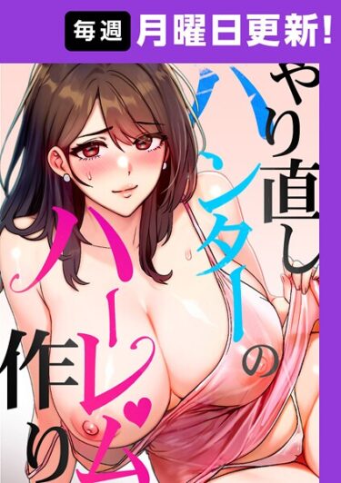 【無料で読める？】やり直しハンターのハーレム作り【完全版】 【s450asnph09650】
