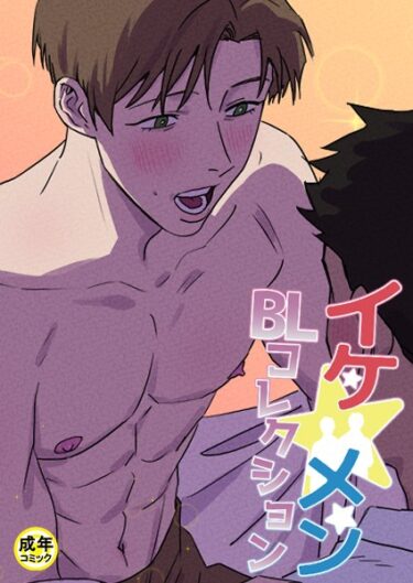 【無料で読める？】イケ☆メンBLコレクション【18禁】 12cm 1話 【s452asnph01211】