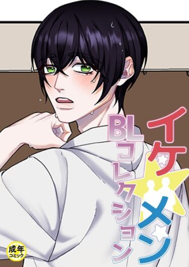 【無料で読める？】イケ☆メンBLコレクション【18禁】 被写体 プロローグ 【s452asnph01213】