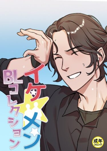 【無料で読める？】イケ☆メンBLコレクション【18禁】 シッ◇訓練中です！ プロローグ 【s452asnph01216】