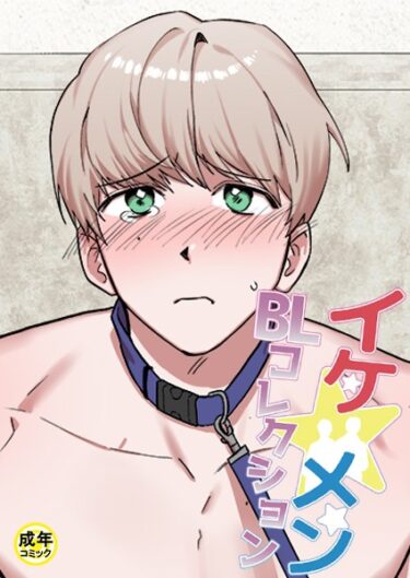 【無料で読める？】イケ☆メンBLコレクション【18禁】 シッ◇訓練中です！1話 【s452asnph01217】