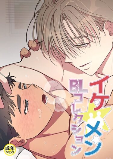 【無料で読める？】イケ☆メンBLコレクション【18禁】 獣と債務の関係 2話 【s452asnph01451】