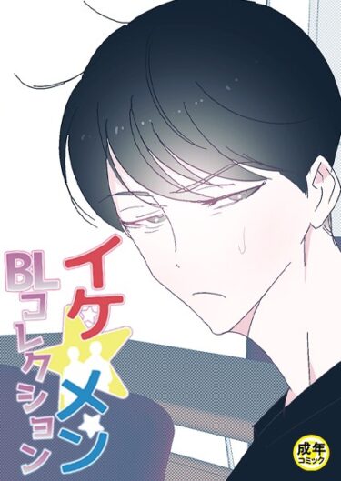 【無料で読める？】イケ☆メンBLコレクション【18禁】 俺とアイツの勉強会 1話 【s452asnph01453】