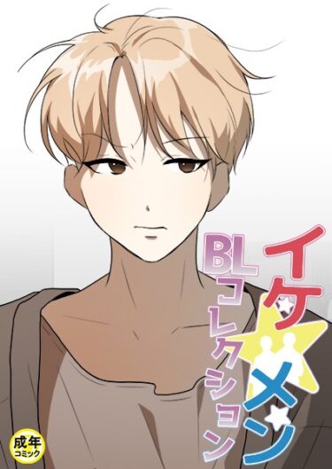 【無料で読める？】イケ☆メンBLコレクション【18禁】 整備士の大きなドライバー プロローグ 【s452asnph01455】