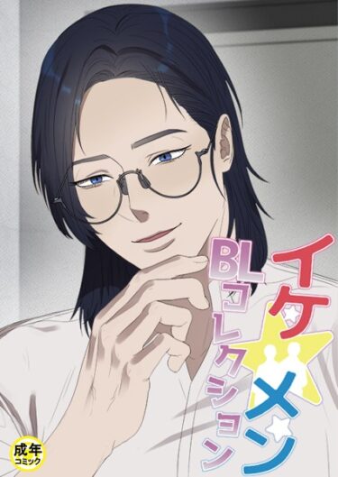 【無料で読める？】イケ☆メンBLコレクション【18禁】 店長、イカせてください プロローグ 【s452asnph01458】
