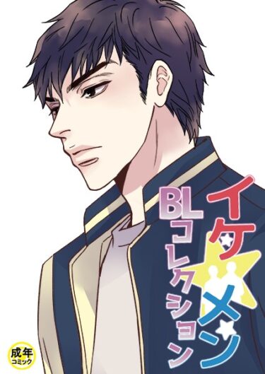 【無料で読める？】イケ☆メンBLコレクション【18禁】 家族の事情 プロローグ 【s452asnph01658】