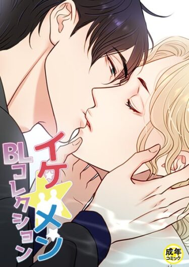 【無料で読める？】イケ☆メンBLコレクション【18禁】 ビタースウィートハネムーン 2話 【s452asnph01663】