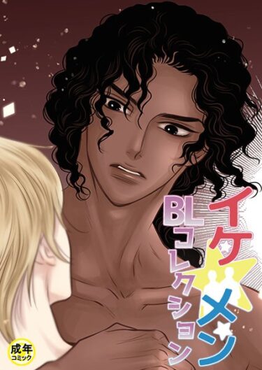 【無料で読める？】イケ☆メンBLコレクション【18禁】 パラダイス 1話 【s452asnph01665】