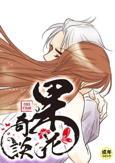 【無料で読める？】果花奇談【18禁】 【s452asnph01840】