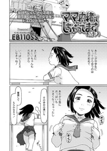 【無料で読める？】ママに内緒でしちゃってます（単話） 【s536afunb00017】