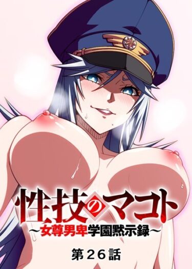 【無料で読める？】性技のマコト〜女尊男卑学園黙示録〜 【s540awujz00045】