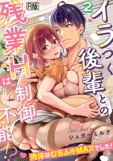 【無料で読める？】イラつく後輩との残業Hは制御不能！？〜肉体はむちムキMAXでした！〜【R版】（単話） 【s540awujz01564】