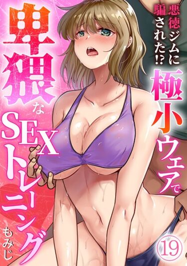 【無料で読める？】悪徳ジムに騙された！？ 極小ウェアで卑猥なSEXトレーニング【フルカラー】（単話） 【s540awujz01913】