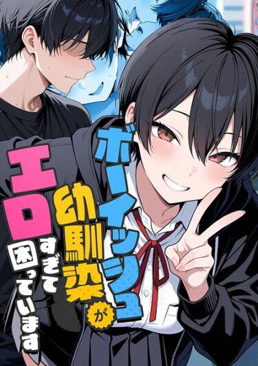 【無料で読める？】ボーイッシュ幼馴染がエロすぎて困っています 【s594allud02253】