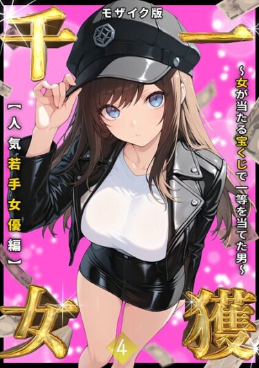 【無料で読める？】一獲千女 〜女が当たる宝くじで一等を当てた男〜 モザイク版 【s594allud02261】