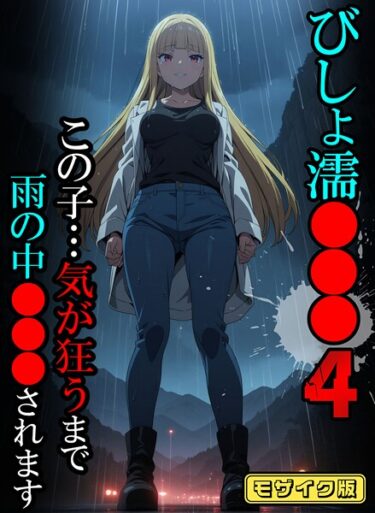 【無料で読める？】びしょ濡●●●【CG】モザイク版 【s594allud02293】