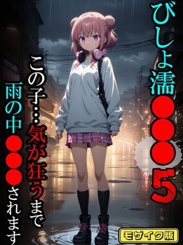 【無料で読める？】びしょ濡●●●【CG】モザイク版 【s594allud02339】