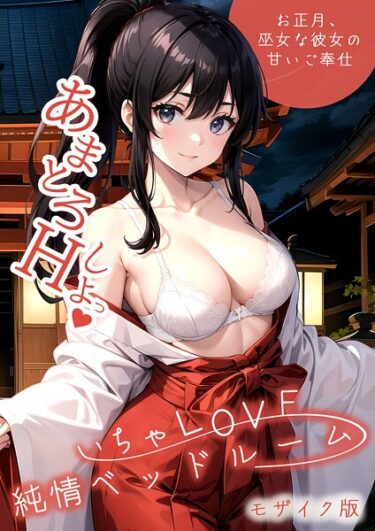 【無料で読める？】いちゃLOVE純情ベッドルーム モザイク版 【s594allud02403】