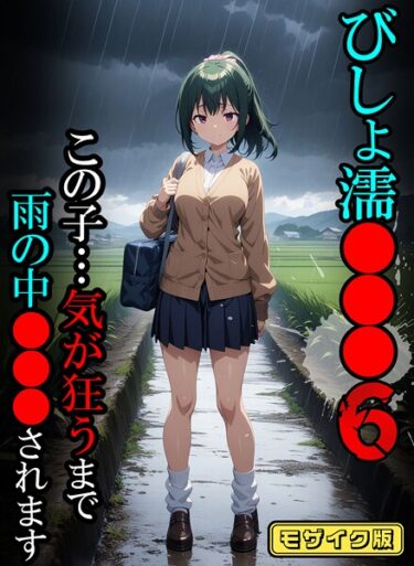 【無料で読める？】びしょ濡●●●【CG】モザイク版 【s594allud02437】