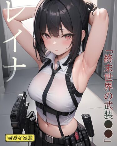 【無料で読める？】レイナ「終末世界の武装●●」 モザイク版 【s594allud02449】